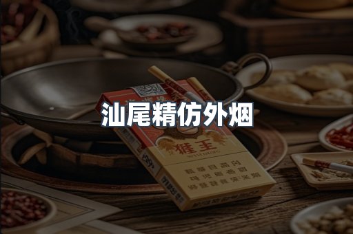 汕尾精仿外烟